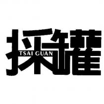 採罐 TSAI GUAN 設計圖
