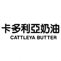 卡多利亞奶油 CATTLEYA BUTTER