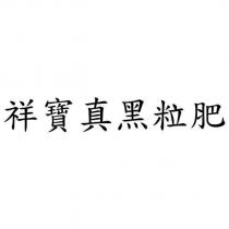 祥寶真黑粒肥