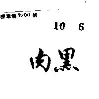黑肉