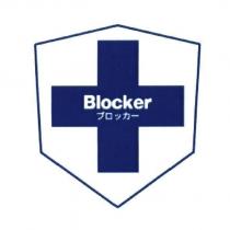 Blocker/ ブロッカ一