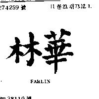 華林 FARLIN