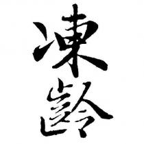 凍齡