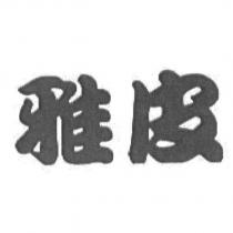 雅皮
