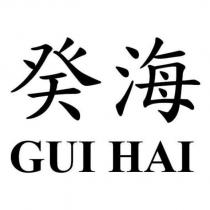 癸海 GUI HAI
