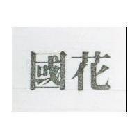 國花