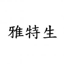 雅特生