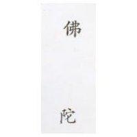 佛陀 (墨色)