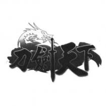 刀劍天下及圖