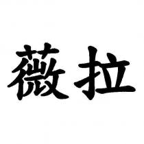 薇拉
