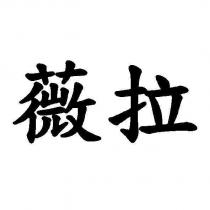 薇拉