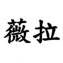 薇拉
