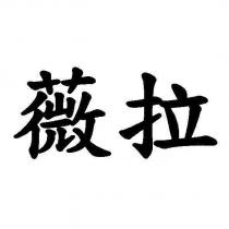 薇拉