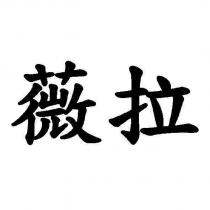 薇拉