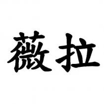 薇拉