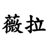 薇拉