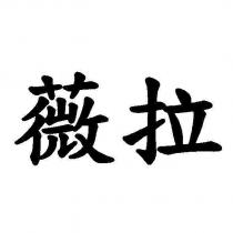 薇拉