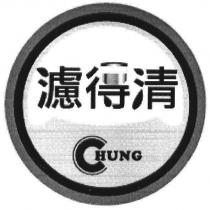 濾得清及圖 CHUNG