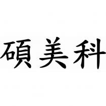 碩美科