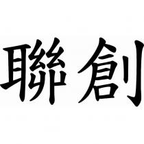 聯創