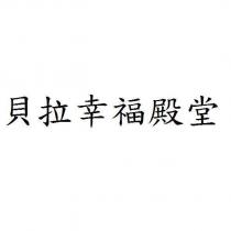 貝拉幸福殿堂