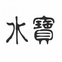 水寶
