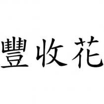 豐收花
