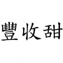 豐收甜