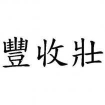 豐收壯