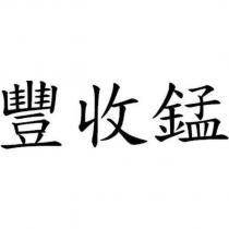 豐收錳