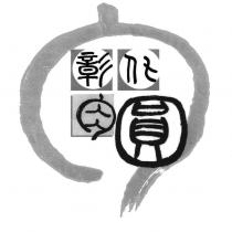 彰化肉圓及圖