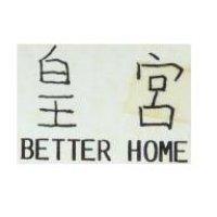 皇宮 BETTER HOME 