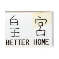 皇宮 BETTER HOME 