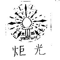 光炬及圖 TORCH LITE 