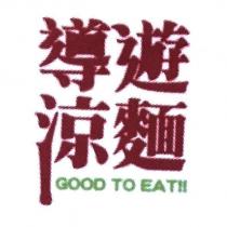 導遊涼麵