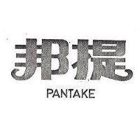 邦提 PANTAKE 