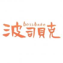 波司貝克 BOSSBAKE
