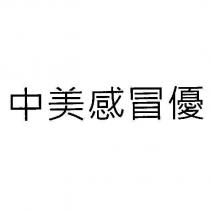 中美感冒優