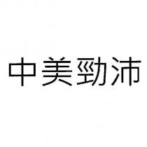 中美勁沛