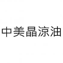 中美晶涼油