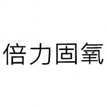 倍力固氧