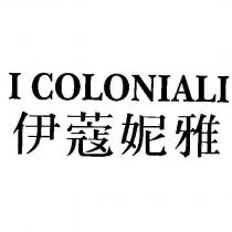 I COLONIALI 伊蔻妮雅