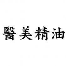 醫美精油