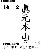 真元本山