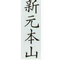 新元本山
