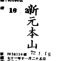 新元本山