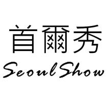 首爾秀 SEOUL SHOW