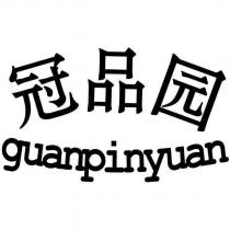 冠品園 guanpinyuan