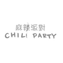 麻辣派對 CHILI PARTY 設計圖
