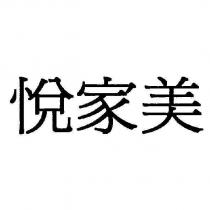 悅家美